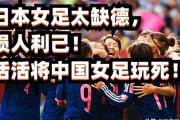 开云体育下载-包含日本女足队员表现出色，逆转战胜对手的词条