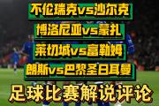 开云体育入口-不伦瑞克客场惨败，球队处境愈发艰难的简单介绍