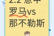 开云体育登录-包含那不勒斯将在主场对阵罗马，一决雌雄的词条
