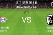 开云体育平台APP-关于汉堡主场击败莱比锡，保持不败记录的信息