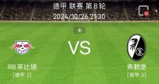开云体育平台APP-关于汉堡主场击败莱比锡，保持不败记录的信息