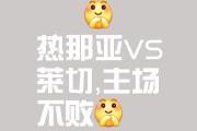 开云体育入口-热那亚战平，努力保持稳定状态的简单介绍