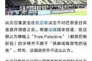 开云体育中国-超级联赛概念受到欧洲球队的反对