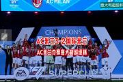 开云体育官方网站-关于AC米兰客场-轻取对手，实现三连胜的信息