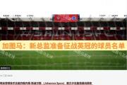 开云体育中国-水晶宫七场不胜，保级形势严峻的简单介绍