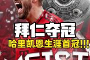 开云体育app-关于拜仁慕尼黑再夺德甲冠军，蝉联九连冠的信息