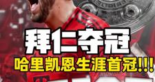 开云体育app-关于拜仁慕尼黑再夺德甲冠军，蝉联九连冠的信息