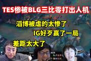 开云体育app-TES横扫MAD，Peanut操刀奇招英雄翻盘四强赛3:0（伦敦）