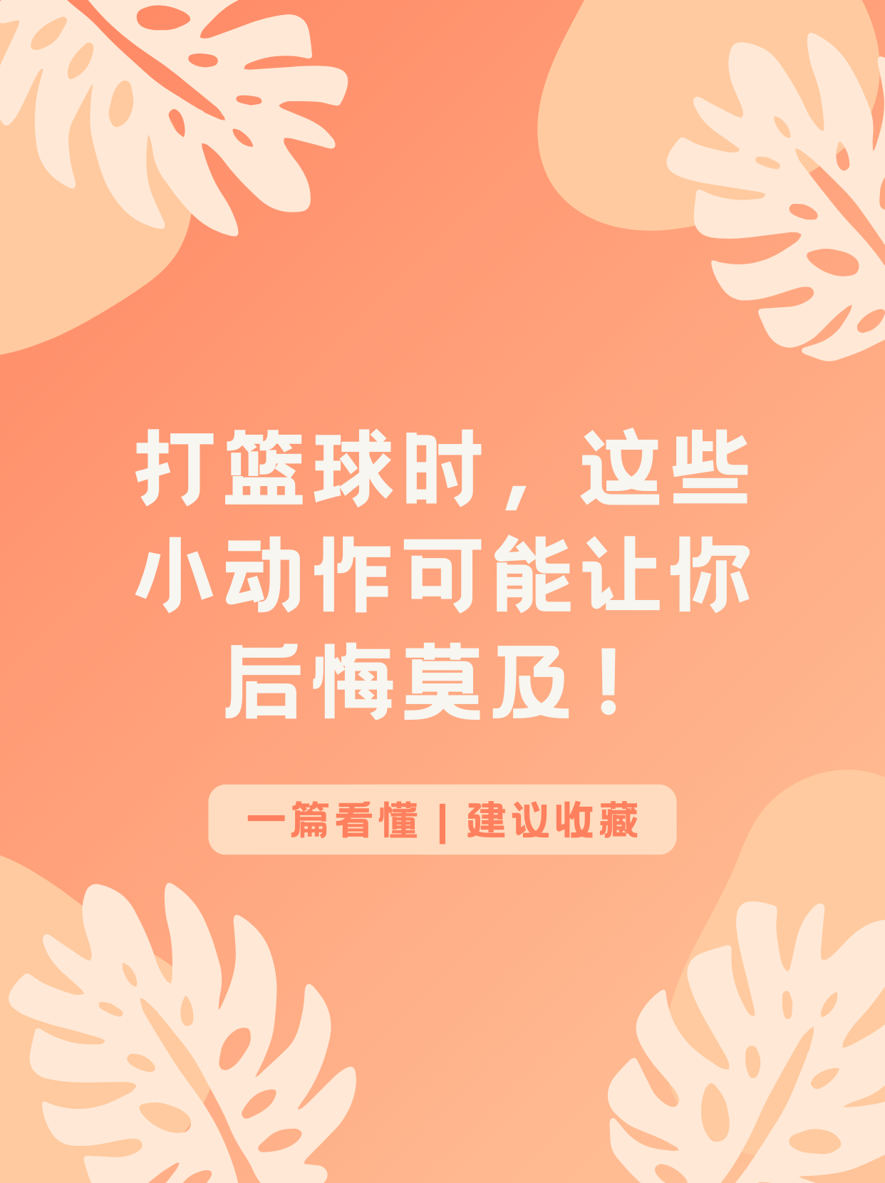 包含热爱篮球运动的心，每天都在为之跳跃！的词条