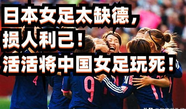 包含日本女足队员表现出色，逆转战胜对手的词条