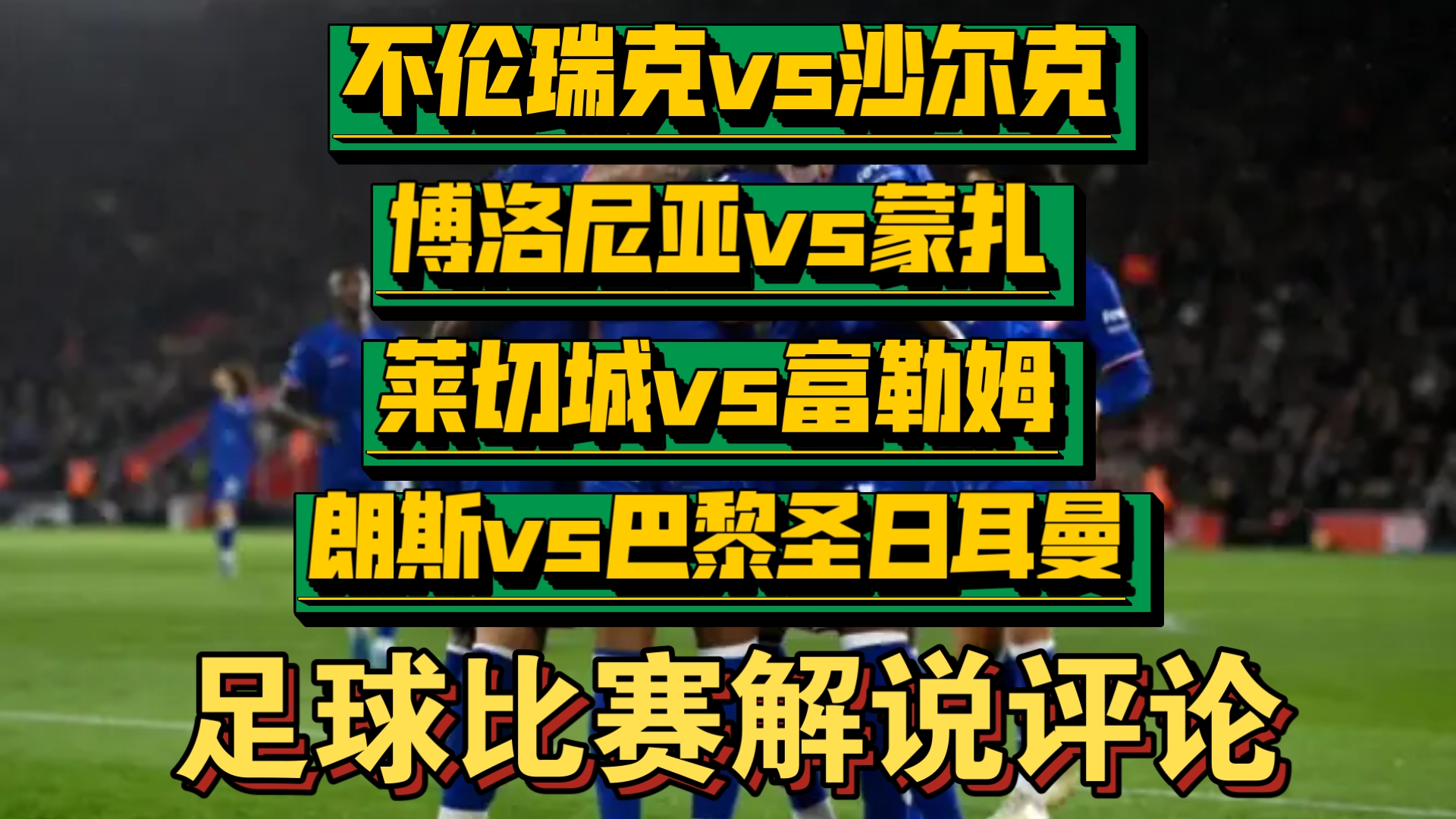不伦瑞克客场惨败，球队处境愈发艰难的简单介绍