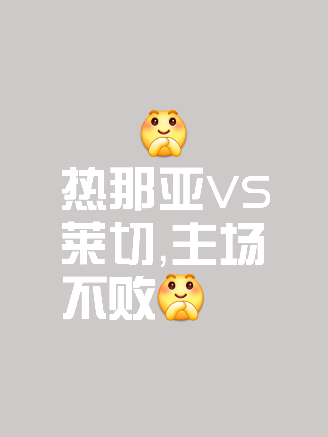 热那亚战平，努力保持稳定状态的简单介绍