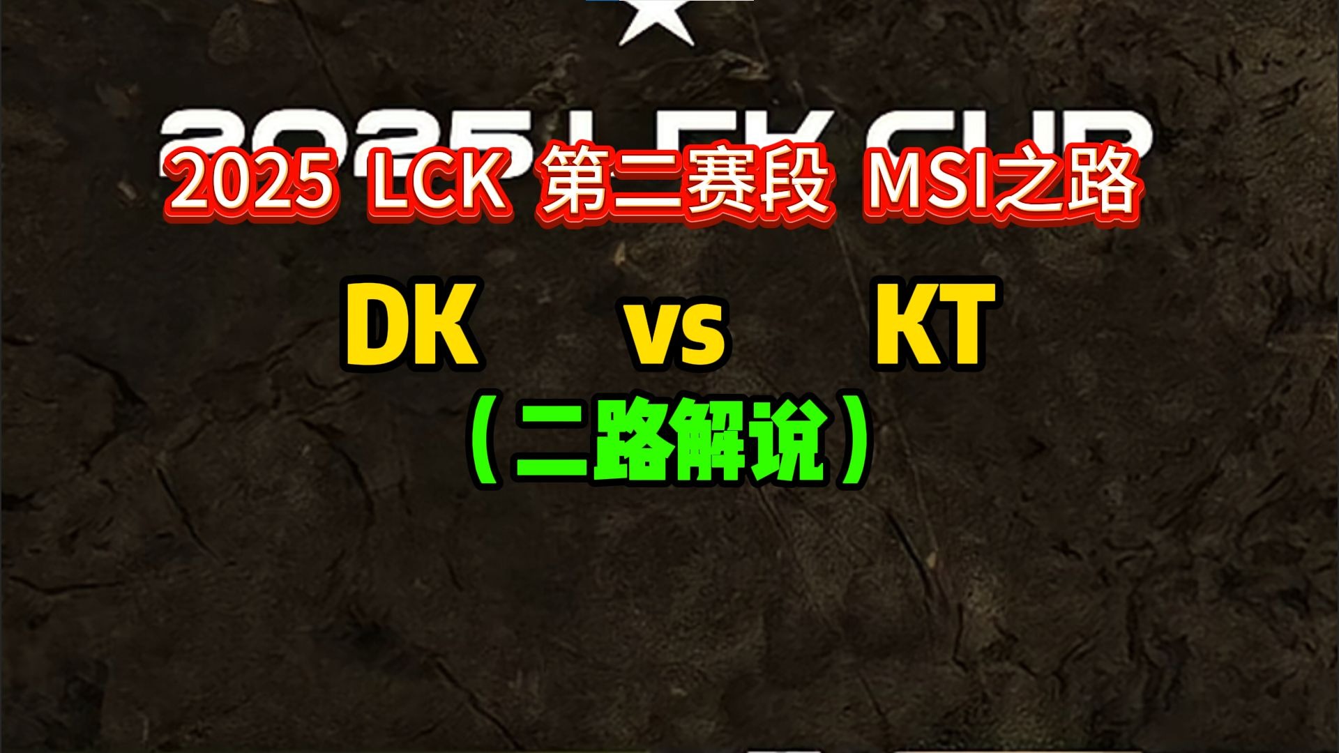 TSM碾压KT，Knight成为全场焦点四强赛2:1（北京）