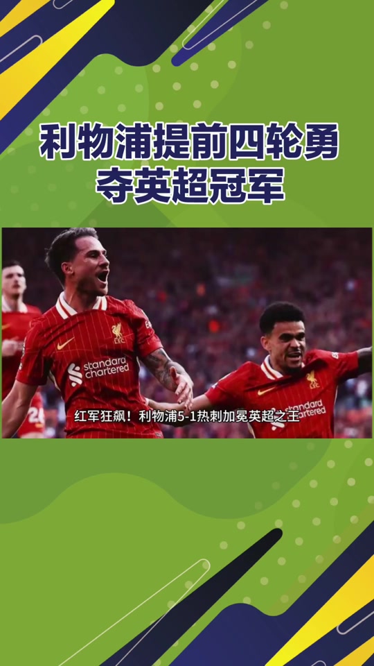 利物浦在对阵热刺的比赛中失利，争冠形势再生变的简单介绍