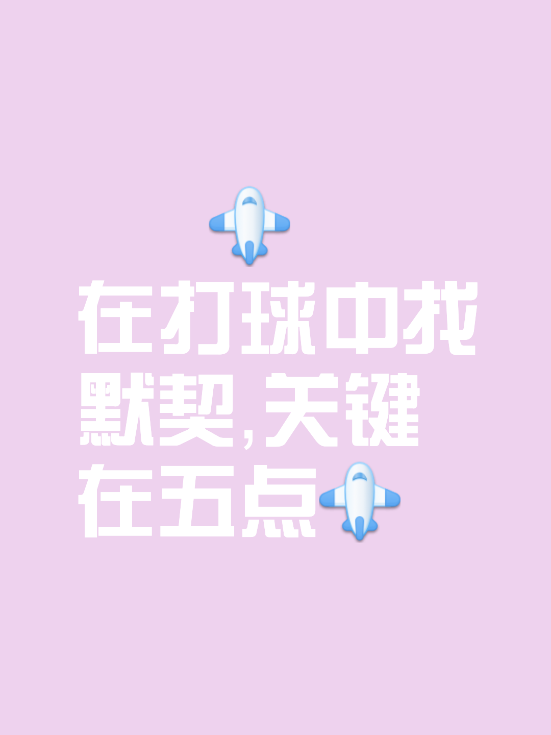 包含默契配合逆袭成功，关键时刻定胜负的词条