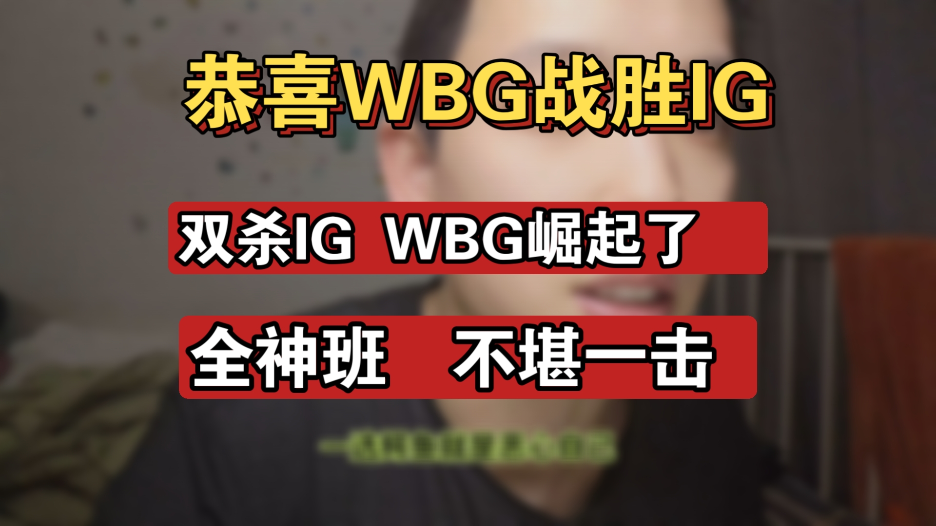 包含WBG强势SHR,JackeyLove制霸全场的词条 包含WBG强势SHR,JackeyLove制霸全场的词条